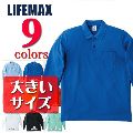 ライフマックスLIFEMAX/6.5oz ポケット付CVC鹿の子ドライ長袖ポロシャツ/大きいサイズ