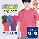 グリマーGLIMMER/4.4ozドライ無地Tシャツ/3L-5Lサイズ　4.4DRY　ミックスカラー