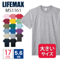 ライフマックスLIFEMAX/5.6ozハイグレードコットンTシャツ MS1161O 半袖無地 大きいサイズ 2021SS