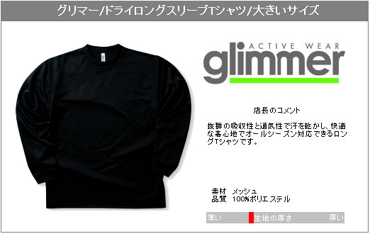 長袖Tシャツ ＞ 大きいサイズ ＞ グリマーGLIMMER/4.4oz ドライ